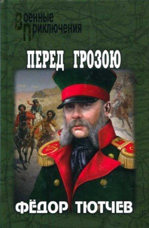 Тютчев Ф На скалах и долинах Дагестана. Перед грозою (2023)