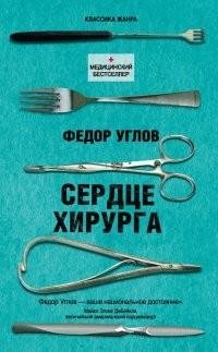 Фёдор Углов - Сердце хирурга