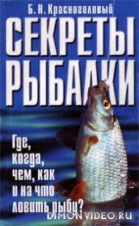 B.N. Krasnogolovyij-sekretyi ryibalki
