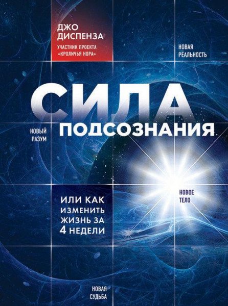 Сила подсознания или Как изменить жизнь
