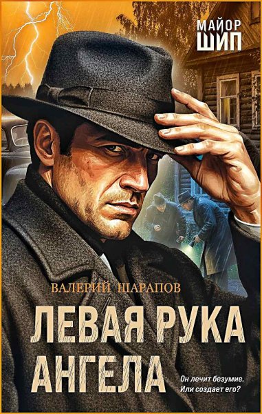 Левая рука ангела