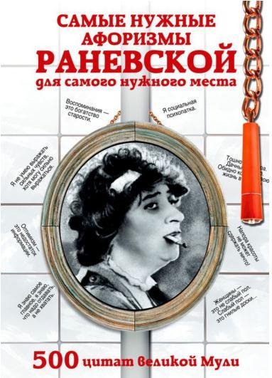 Раневская - Самые нужные афоризмы Раневс
