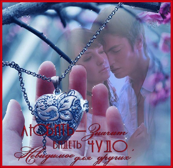 Любить-значит видеть чудо..