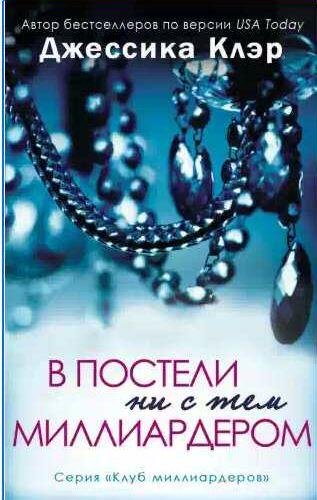 В постели не с тем миллиардером