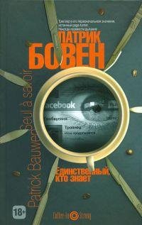 Единственный кто знает-Патрик Бовен