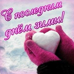С последним днём зимы