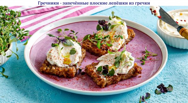 Гречники - запечённые плоские лепёшки из гречки