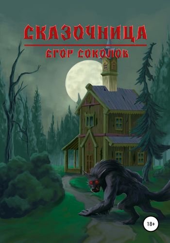 Егор Соколов Сказочница