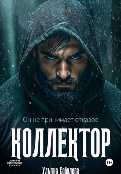 Соболева. Коллектор