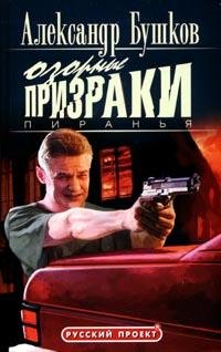 Пиранья. 6. Озорные призраки