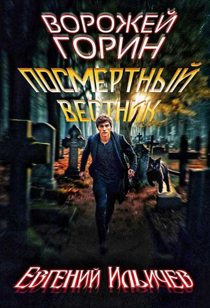 Ворожей Горин 2. Посмертный вестник