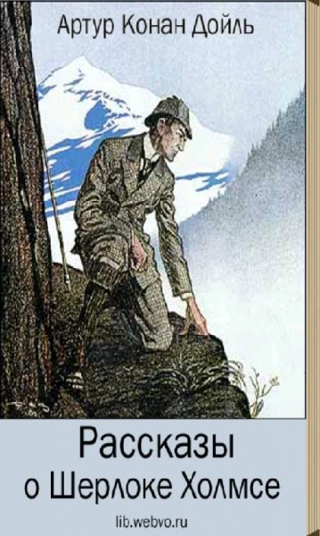 А.К. Дойль - Рассказы о Шерлоке Холмсе
