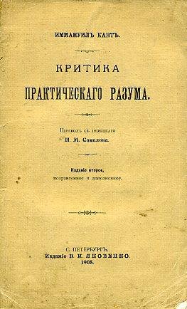 И. Кант - Критика практического разума