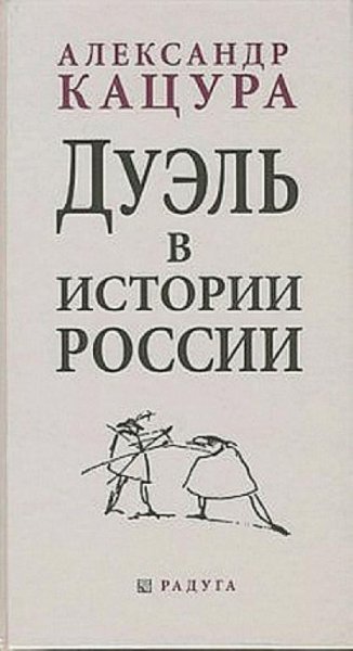 А. Кацура - Дуэль в истории России
