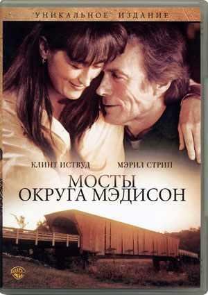 РОБЕРТ ДЖЕЙМС УОЛЛЕР 'МОСТЫ ОКРУГА МЭДИСОН'