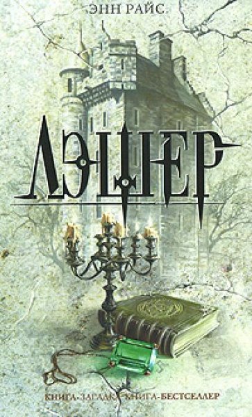 Райс Энн. 4. Лэшер