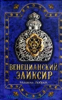 Мишель Ловрик Венецианский эликсир