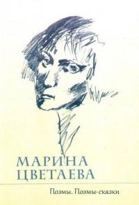 Марина Цветаева - Том 3. Книга 1. По fb2