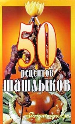 50 receptov shashlykov