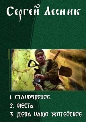 Сергей Лесник Становление. Трилогия