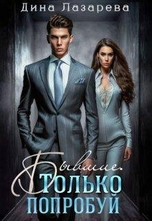 Byvshiie. Tol'ko poprobui - Dina Lazarieva