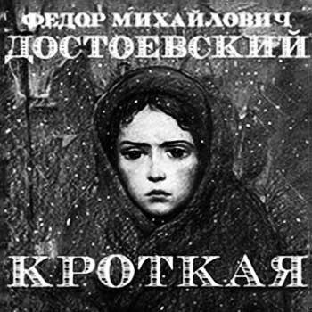 Ф. М. Достоевский Кроткая 01