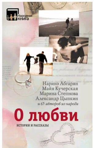О любви. Истории и рассказы