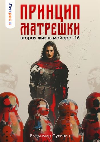 Владимир Сухинин Вторая жизнь майора 16. Принцип матрешки