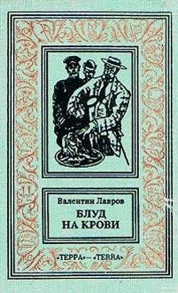 Blud na krovi. Kniga vtoraja