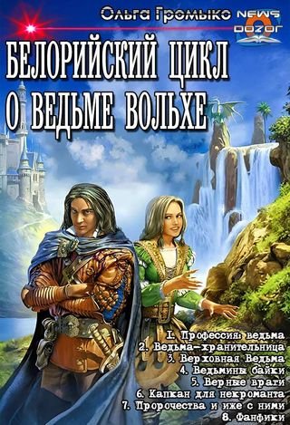 Ольга Громыко Белорский цикл о ведьме Вольхе