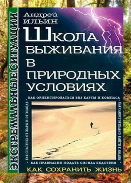 Ильин Андрей Школа выживания в природных условиях