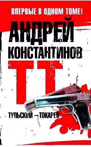 Тульский - Токарев