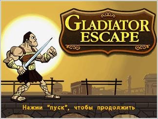 (Rus) Gladiator Escape 320x240