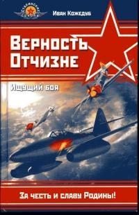 Кожедуб Иван Верность Отчизне. Ищущий боя (с иллюстрациями)