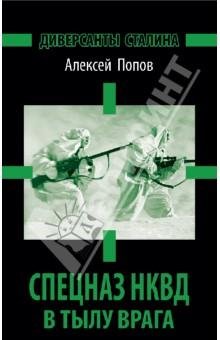 Диверсанты Сталина. Спецназ НКВД в тылу врага