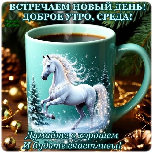 Открытка доброе утро среда