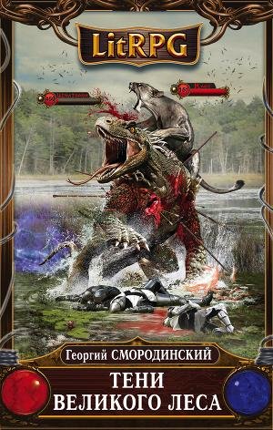 4.Тени Великого Леса