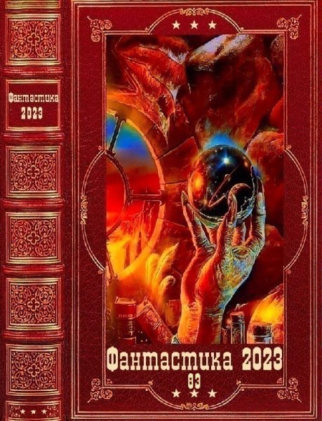Фантастика 2023. 83