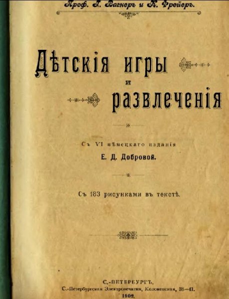 Детские игры и развлечения.1902