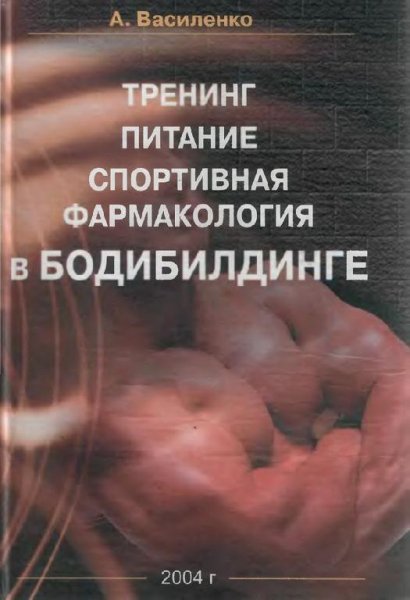 Тренинг питание спорт. фарм-гия в бодибилдинге