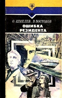 Ошибка резидента. Роман