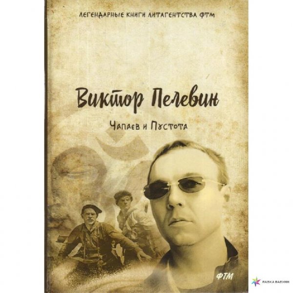 3. Чапаев и Пустота