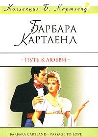 Барбара Картленд. Путь к любви