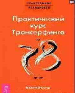 Транссерфинг за 78 дней