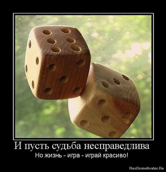 Жизнь игра...