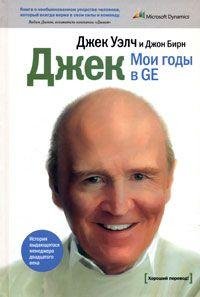 Бирн - ДЖЕК. Мои годы в GE