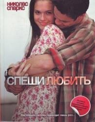 Спеши любить
