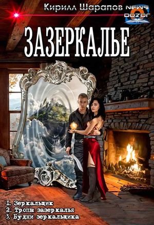 Кирилл Шарапов Зазеркалье. Трилогия