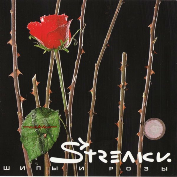 Стрелки - Я Хорошая