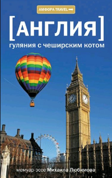 Любимов Михаил. Англия. Гуляния с Чеширским Котом